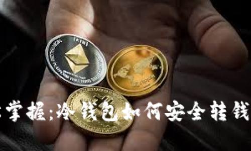 轻松掌握：冷钱包如何安全转钱出来