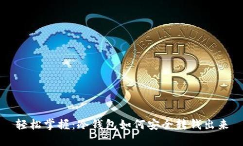 轻松掌握：冷钱包如何安全转钱出来