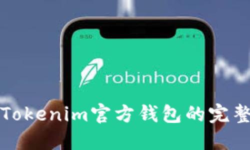 轻松注册Tokenim官方钱包的完整流程指南