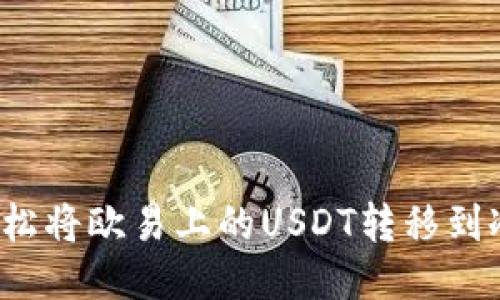 如何轻松将欧易上的USDT转移到冷钱包？