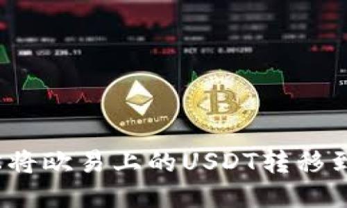 如何轻松将欧易上的USDT转移到冷钱包？