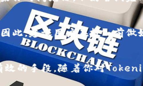   获取Tokenim能量的全攻略：一步步助你轻松上手！ / 

 guanjianci Tokenim, 能量获取, 区块链, 加密货币, 投资策略 /guanjianci 

什么是Tokenim？
在开始之前，咱们得先搞清楚Tokenim是什么。大家都知道，Tokenim是一个基于区块链技术的平台，提供用户通过各种方式获取能量的机会。简单来说，就是你在这里可以利用自己的资源，像时间、精力或金钱，换取Tokenim能量，进而参与更多的加密生态。这个过程很像是你在做运动，通过提升自己的能力来获得更好的结果。

Tokenim能量的重要性
获取Tokenim能量的重要性不言而喻。它就像是你在区块链世界中的通行证，能让你参与到更多的项目、获得更高的回报。随着Tokenim社区的壮大，能量的获取方式和用途也越来越多样化。这其中蕴含着很多机会，不过也伴随着一定的风险。因此，了解怎么高效获取这些能量就变得尤为关键了。

获取Tokenim能量的几种常见方法
那么，具体有哪些方法可以用来获取Tokenim能量呢？这里列出几种比较常见的方法，供大家参考。

h41. 直接购买/h4
这是最简单的方式了，尤其适合那些不想花太多时间研究的人。通过各种交易所，用户可以买到Tokenim，然后将其转换为能量。不过，需要注意的是，市场是波动的，买入时机决定了你的投资能否盈利。

h42. 参与项目任务/h4
Tokenim平台上常常会有各种项目和任务，这些任务可能是完成调查、参与社区活动、帮助推广等等。完成这些任务后，你会获得相应的能量奖励。这种方式就像是在做兼职，虽然付出了一定的时间，但回报也很丰厚。

h43. 质押Tokenim/h4
如果你手中有一定数量的Tokenim，可以考虑进行质押。质押就像是将你的币放在一个保险箱里，锁定一段时间，平台会根据你的投入来给予相应的能量。这种方式虽然比较稳妥，但也需要耐心，毕竟质押期间你是无法随意交易的。

h44. 参与社区活动/h4
Tokenim的社区活动不断，比如线上论坛、线下交流会等。在这些活动中，不仅可以学习到最新的市场动态，还可以认识很多志同道合的小伙伴。通过参与这些活动，活跃的用户会获取额外的能量奖励，这也是一个不错的获取方式。

h45. 推荐他人/h4
如果你对Tokenim非常信任，可以推荐朋友注册，成功邀请后一般会获得相应的能量奖励。这种方式利用了人际关系网，让获取能量变得更加轻松。不过，请确保你的推荐是基于真实的使用体验，避免造成误解。

如何选择最适合自己的获取方式？
各位用户在选择获取Tokenim能量的方式时，需要结合自己的实际情况。比如说，如果你对市场的波动比较懂，那么直接购买可能是个不错的选择；如果你时间充裕，不妨尝试完成一些项目任务。总之，没有绝对的对与错，最重要的是找到一个适合自己的方式。

需要注意的风险
获取Tokenim能量虽然有很多方式，但伴随而来的风险不容忽视。市场并不是绝对稳定的，特别是加密货币的波动性非常大，可能导致你的投资损失。因此，建议用户在投入前做好充分的调研，不要盲目跟风。同时，要注意网络安全，时刻保持警觉，避免可能的诈骗。

结语
获取Tokenim能量的方式有很多，每一种都有其独特的优缺点，关键是找到最适合自己的方法。无论是通过购买、参与项目、质押还是推荐他人，都是有效的手段。随着你对Tokenim生态的深入理解，获取能量的过程将变得更加顺利和高效。希望大家能够利用好这些方法，开创出属于自己的加密之路！