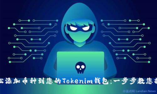 轻松添加币种到您的Tokenim钱包:一步步教您操作