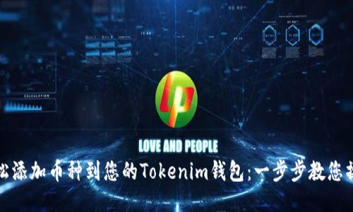 轻松添加币种到您的Tokenim钱包:一步步教您操作
