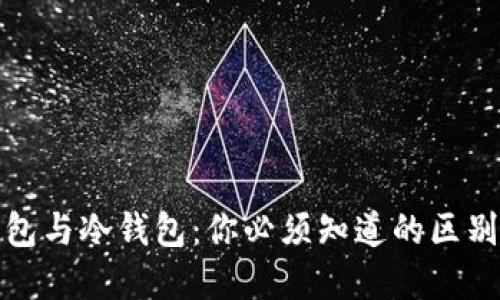 硬件钱包与冷钱包：你必须知道的区别和联系