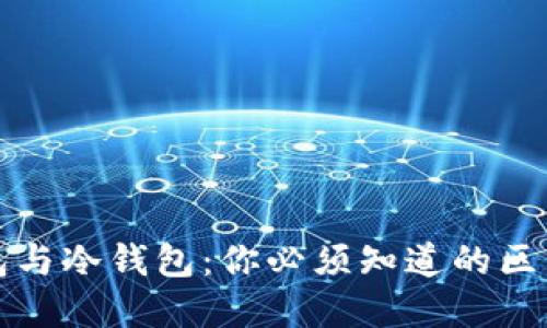 硬件钱包与冷钱包：你必须知道的区别和联系
