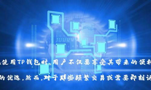   探秘TP钱包：冷钱包与热钱包的真相解析 / 

 guanjianci TP钱包, 冷钱包, 热钱包, 加密货币, 数字资产 /guanjianci 

引言
在这个数字资产飞速发展的时代，钱包的选择对每一个加密货币投资者来说都是一件至关重要的事情。对于初学者和资深玩家来说，TP钱包是一个值得关注的选项。那么，TP钱包究竟是冷钱包还是热钱包？它的特点和使用场景又是怎样的呢？本文将深入分析TP钱包的性质，帮助你更好地理解钱包的选择。

了解冷钱包与热钱包
首先，我们需要搞清楚什么是冷钱包和热钱包。冷钱包（Cold Wallet）通常是指完全离线或几乎不连接互联网的钱包。常见的冷钱包包括硬件钱包和纸钱包。由于这种钱包与网络的隔离，因而安全性较高，不易受到黑客攻击，非常适合长期存储大额数字资产。

热钱包（Hot Wallet），相反，是指始终在线的钱包，它随时可以用来发送和接收加密货币。虽然热钱包使用便捷，但由于其常年连接网络，因此安全性相对较低，容易受到各种网络攻击和安全威胁。

TP钱包的基本介绍
TP钱包是一个在加密货币社区广受欢迎的钱包应用。它支持多种数字资产的存储与管理，为用户提供了一个友好的界面。不过，TP钱包到底是冷钱包还是热钱包呢？大多数情况下，TP钱包被视为热钱包，因为它需要网络连接来执行交易和更新数据。

TP钱包的设计初衷是为了提供便捷的交易体验，所以它拥有快速的转账速度和多样的功能，如一键兑换、DApp支持等，旨在让用户能够轻松管理各种数字资产。而且，TP钱包还支持区块链浏览器，方便用户实时查看交易记录。

TP钱包的安全性分析
虽然TP钱包的主要特点是便捷性，但这也意味着用户需要更加关注安全问题。一旦TP钱包连接互联网，可能会成为黑客的攻击目标。因此，用户在选择TP钱包时，需要注意一些安全的小贴士，比如:
ul
    li设置复杂的密码和双重认证，增强账户安全。/li
    li定期更新应用，避免使用过时的软件版本。/li
    li避免在公共Wi-Fi下进行交易，尽量使用安全的网络。 /li
    li定期备份钱包信息，防止数据丢失。/li
/ul

如何使用TP钱包？
接下来，让我们来了解一下如何使用TP钱包进行交易和资产管理。

h4下载与安装/h4
用户可以在TP钱包的官方网站或手机应用商店下载TP钱包。安装过程非常简单，按照提示步骤即可完成。注册时需提供邮箱和设置密码，当一切准备好后，你就可以开始使用TP钱包了。

h4添加资产/h4
打开TP钱包后，用户可以通过“添加资产”功能将自己的加密货币添加到钱包中。TP钱包支持多种主流数字货币，包括比特币、以太坊等，用户只需选择想要添加的资产，系统会自动生成相应的钱包地址。

h4进行交易/h4
进行交易时，用户只需输入对方的地址和转账金额，TP钱包会自动计算相关费用并提示确认。此外，TP钱包的界面相对友好，用户可以直观地看到操作步骤，适合任何级别的加密货币用户进行操作。

h4兑换与投资/h4
如果用户希望通过TP钱包进行资产投资或交易，TP钱包还提供了简单的兑换功能。用户可以方便地将一种数字货币转换为另一种，这为资产管理提供了更大的灵活性和方便性。

TP钱包的优缺点
TP钱包作为一个热钱包，其优缺点都非常明显：

h4优点/h4
ul
    li使用便捷，适合快速交易。/li
    li多种数字资产的支持，方便用户管理不同的资产。/li
    li友好的用户界面，适合新手和资深用户。/li
    li实时的交易记录查看，方便用户掌握资产动态。/li
/ul

h4缺点/h4
ul
    li安全性相对较低，易受到黑客攻击。/li
    li依赖网络，若网络不稳定，可能会影响交易体验。/li
    li部分高级功能可能需要支付一定的手续费。/li
/ul

结论
综上所述，TP钱包主要是一个热钱包。它为用户提供了便捷的操作体验和多种资产的管理方式，但同时也伴随着一定的安全风险。因此，在使用TP钱包时，用户不仅要享受其带来的便利，还需要提高安全意识，采取有效的保护措施来保护自己的数字资产。

总的来说，无论是冷钱包还是热钱包，每种类型的钱包都有其特定的使用场景和角色。对于长期投资者来说，冷钱包无疑是存储大额资产的优选。然而，对于那些频繁交易或需要即刻访问资金的用户来说，热钱包如TP钱包可能是更好的选择。希望这篇文章能帮助你更好地理解TP钱包，让你在加密货币的世界中游刃有余！