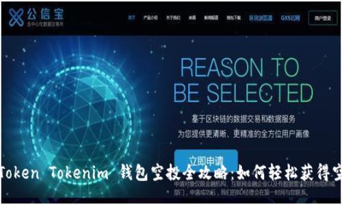2021 Token Tokenim 钱包空投全攻略:如何轻松获得空投收益