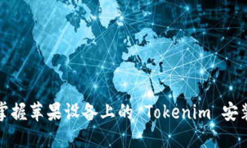 轻松掌握苹果设备上的 Tokenim 安装教程