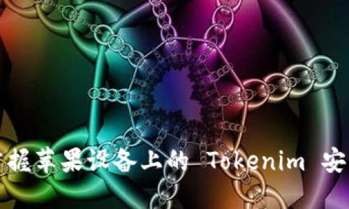 轻松掌握苹果设备上的 Tokenim 安装教程