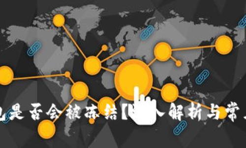 冷钱包是否会被冻结？深入解析与常见误区