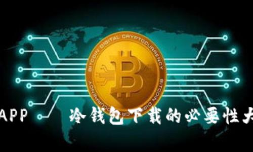 库神APP——冷钱包下载的必要性大揭秘