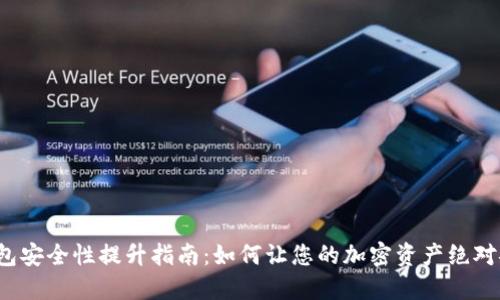 冷钱包安全性提升指南：如何让您的加密资产绝对安全？