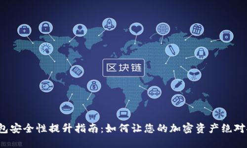 冷钱包安全性提升指南：如何让您的加密资产绝对安全？