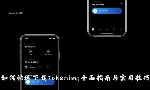 如何快速下载Tokenim:全面指南与实用技巧
