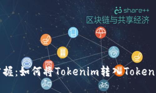 轻松掌握：如何将Tokenim转入Token交易所