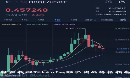 轻松找回TokenIm助记词的终极指南