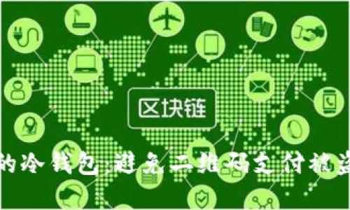 如何保护你的冷钱包：避免二维码支付被盗的实用技巧