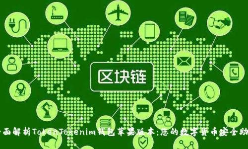 全面解析TokenTokenim钱包苹果版本:您的数字货币安全助手