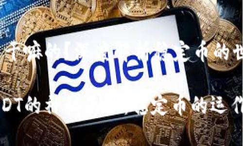 USDT是干嘛的？深度解析稳定币的世界

揭开USDT的神秘面纱：稳定币的运作与应用