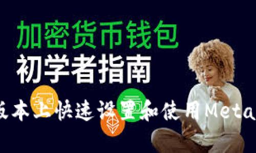 如何在安卓手机版本上快速设置和使用MetaMask：一步步教程