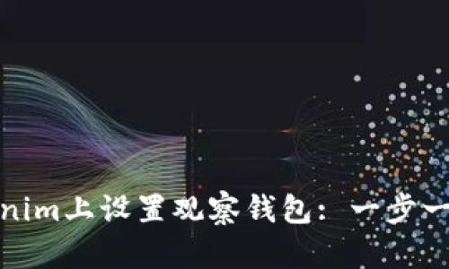 如何在Tokenim上设置观察钱包: 一步一步轻松搞定