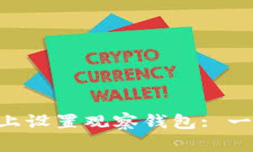 如何在Tokenim上设置观察钱包: 一步一步轻松搞定