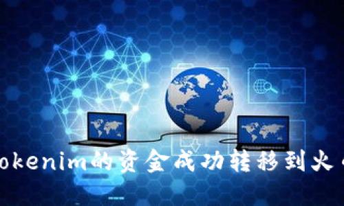 如何将Tokenim的资金成功转移到火币交易所