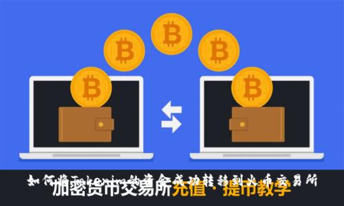 如何将Tokenim的资金成功转移到火币交易所