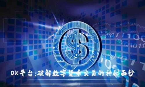 OK平台:破解数字货币交易的神秘面纱