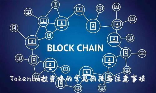  Tokenim投资中的常见陷阱与注意事项 