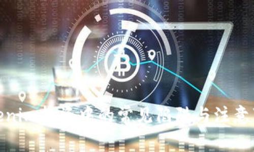  Tokenim投资中的常见陷阱与注意事项 