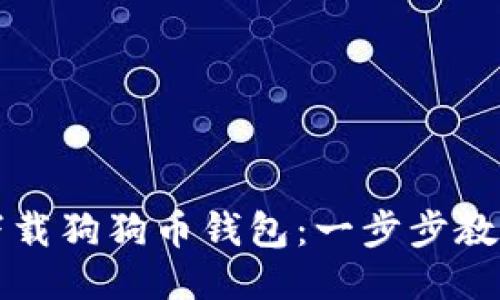如何安全下载狗狗币钱包:一步步教你轻松入门