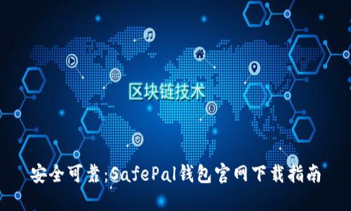安全可靠：SafePal钱包官网下载指南