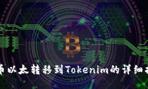 火币以太转移到Tokenim的详细指南