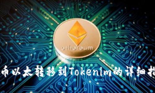 火币以太转移到Tokenim的详细指南