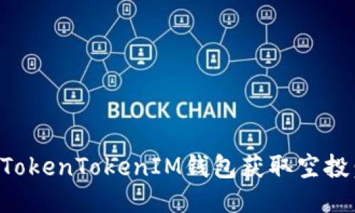 如何通过TokenTokenIM钱包获取空投：全面指南
