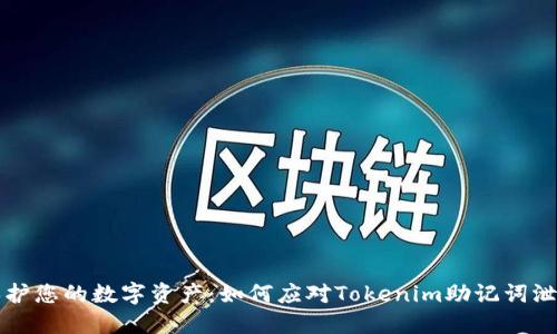 保护您的数字资产:如何应对Tokenim助记词泄露