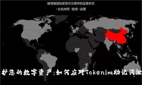 保护您的数字资产:如何应对Tokenim助记词泄露