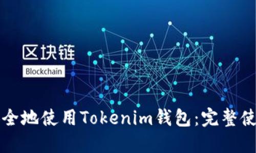 如何安全地使用Tokenim钱包:完整使用指南
