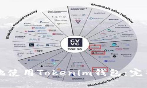 如何安全地使用Tokenim钱包:完整使用指南