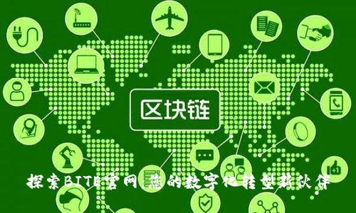 探索BITE官网：您的数字化转型新伙伴