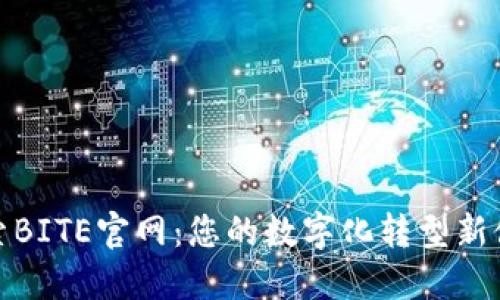 探索BITE官网：您的数字化转型新伙伴