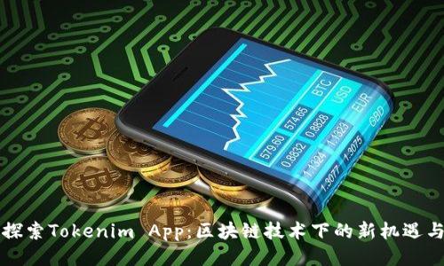 深入探索Tokenim App:区块链技术下的新机遇与功能