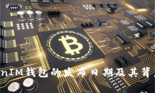 TokenTokenIM钱包的发布日期及其背后故事揭秘
