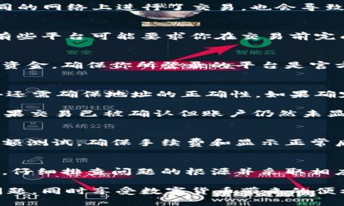 币到tokenim却没显示？探索问题解决技巧与最佳实践

tokenim, 币到tokenim, 数字货币交易, 兑换问题, 钱包安全/guanjianci

引言
数字货币的快速崛起给我们带来了许多便利，也伴随着一些问题。有时候，用户在将币转移到Tokenim平台时，发现余额并没有如预期那样显示出来。这样的情况往往让人感到困惑和不安。本文将深入探讨这个问题的可能原因及解决方案，帮助你安心管理你的数字资产。

问题现象描述
当你将某种数字货币发送到Tokenim平台时，可能会出现币已经成功发送，但在平台上却未显示相应的余额。这种情况可能是由于多种原因造成的，了解这些问题的根源是非常重要的。

技术原因
首先，让我们从技术角度来分析。所转移的币可能不是Tokenim所支持的货币类型。Tokenim只支持某些特定的数字货币交易，如果你发送了一个不被支持的币种，那么自然在账户中是看不见的。

其次，区块链的确认时间也是一个不可忽视的因素。大多数区块链网络，比如以太坊或比特币，都会对交易进行确认。虽然你的交易在区块链上已经运行，但在Tokenim平台上显示可能需要一定的确认次数。确认时间受网络拥堵影响很大，特别是在市场波动剧烈的时刻。

账户问题
还有一种可能性是账户存在问题。确保你在Tokenim平台上使用的账户是正确的，有时候使用了错误的地址或者在不同的网络上进行了交易，也会导致转账失败。务必仔细核对转账地址，确保与你的Tokenim账户一致。

操作失误
操作失误是导致这个问题的常见原因之一。也许你在交易时没有仔细看相关的提示，或者忽视了某些先决条件。比如，有些平台可能要求你在交易前完成身份验证，未完成这一步骤可能会导致币无法进入账户。

安全风险
在使用Tokenim或其他数字货币交易平台时，不可忽视的还有安全问题。钓鱼网站、恶意软件等可能会盗取你的信息和资金。确保你所登录的平台是官方渠道，并警惕通过邮件或链接进入的不明网站。在转账之前，检查你输入的地址是否正确，避免损失。

如何解决该问题
如果你遇到币到Tokenim却没有显示的情况，首先不要惊慌。第一步，确认你发送的币种是否被Tokenim平台支持，此外还需确保地址的正确性。如果确定没问题，可以查看当前区块链的状态，确认交易是否成功。

你可以通过区块链浏览器查看你的交易记录，比如可以在Etherscan上查看以太坊交易，了解是否已有足够的确认。如果交易已被确认但账户仍然未显示，那么可以考虑向Tokenim客服寻求帮助。提供交易哈希、时间戳等信息，方便他们查找问题所在。

预防措施
为了避免未来再遇到类似的问题，建议在进行币的转账或兑换前，仔细阅读Tokenim的使用说明与条款。不妨先进行小额测试，确保手续费和显示正常后，再进行大额交易。同时，务必保存好与账户相关的所有信息，包括密钥、交易记录等，做到有条不紊。

总结
币到Tokenim却没显示的问题，是许多用户在数字货币交易中经历的困扰。在这个快节奏的市场中，我们需要保持冷静，仔细排查问题的根源并采取相应的解决举措。同时，提高自身对数字货币的知识和关注安全措施，将有助于更好地管理和保护自己的资产。

最后，随着数字货币市场的不断成熟，相关技术也在逐步完善。希望本文提供的建议和解决方案能够帮助你顺利解决问题，同时享受数字货币带来的便利。