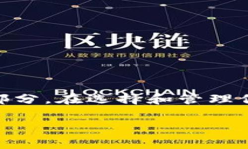 在探讨 Web3 冷钱包密码的相关问题之前，我们首先需要理解一些关于 Web3 和冷钱包的基本概念。冷钱包是一种离线存储数字资产的方式，与热钱包相对应，热钱包是联网的。这种离线存储的方式在安全性上有很大的优势，因为它不容易受到黑客攻击。接下来，我们将详细探讨 Web3 冷钱包的密码设置，以及其相关的重要性和注意事项。

什么是 Web3 冷钱包？

Web3 冷钱包是一种专为存储加密货币和其他数字资产而设计的工具，与传统的银行账户类似，但完全基于区块链技术。通常，它们不连接到互联网，这就意味着它们不容易受到网络攻击。冷钱包有多种形式，包括硬件钱包和纸钱包。不管是哪种形式，它们的基本原理都是将私钥保存在离线状态，以防止外部干扰和攻击。

冷钱包的安全性

如果你手中有比特币、以太坊或其他加密货币，你一定想要确保它们的安全。冷钱包以其离线存储的特性，提供了比热钱包更高的安全保障。由于网络攻击和黑客入侵越来越频繁，很多用户选择将大部分资产存储在冷钱包中。

冷钱包密码的位数

关于 Web3 冷钱包的密码位数，一般都建议使用较长的、复杂的密码。具体来说，大多数冷钱包要求用户设置的密码应至少为 12 位或更长，甚至可以达到 16 位以上。在设置密码时，推荐包含大写字母、小写字母、数字以及特殊字符，以增强密码的强度。

在 Web3 的许多平台和工具中，有些可能允许用户选择较短的密码，但是为了资产的安全，强烈建议用户遵循上述建议。简单的、易于猜测的密码将很容易被黑客利用，这对你的资产构成危险。

选择合适的密码和其重要性

在设置冷钱包密码时，要尽量避免使用生日、姓名等个人信息，因为这些信息通常比较容易被别人猜到。此外，建议你使用密码管理器来帮助生成和存储复杂的密码。这不仅能提高密码的安全性，还能有效减少忘记密码带来的烦恼。

常见的密码管理技巧

1. **使用密码生成器**：借助密码生成器来创建一个随机且复杂的密码，确保其难以猜测。br
2. **定期更换密码**：即使你的密码非常复杂，也建议定期更换，保持安全性。br
3. **启用双重认证**：虽然冷钱包本身通常不支持双重认证，但如果你在其他地方使用热钱包或交易所，务必启用双重认证。

防止遗忘密码的方法

如果你担心忘记密码，可以考虑以下方法：br
- 将密码写下来，并安全地存放在一个可靠的地方。br
- 使用一个记忆法，比如将密码与一个故事或图像联系起来。br
- 设置密码提示，帮助你在需要的时候快速回忆起密码。

总结

Web3 冷钱包密码的安全性在于其复杂性和长度。虽然不同的钱包可能对密码位数有不同的要求，但一般来说，较长和复杂的密码是确保数码资产安全不可或缺的部分。在选择和管理你的冷钱包密码时，请花些时间来制定一个良好的策略，以保护你的资产。这些简单但有效的步骤，不仅能提高资产的安全性，还能大大降低因密码遗忘而造成的不便。

Web3冷钱包密码设置指南：保护你的数字资产安全