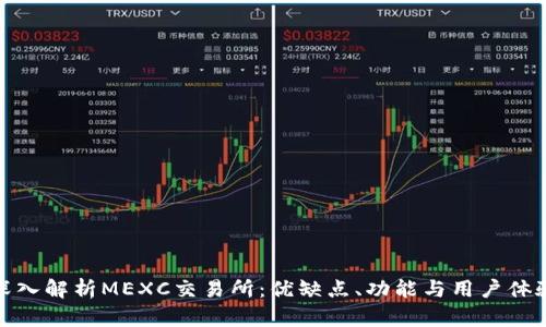 深入解析MEXC交易所:优缺点、功能与用户体验
