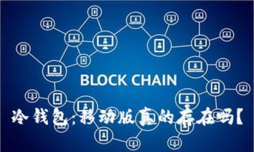 冷钱包：移动版真的存在吗？