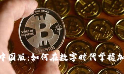 探索Tokenim中国版：如何在数字时代掌握加密资产的未来